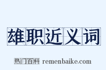 雄职近义词是什么意思的图片